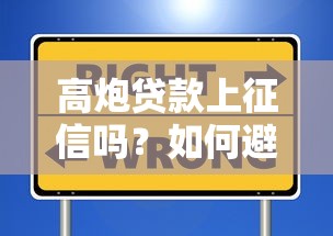 高炮贷款上征信吗？如何避免影响个人信用记录