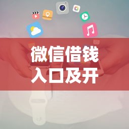微信借钱入口及开通全攻略
