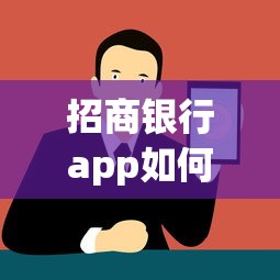 招商银行app如何下载使用？教你安全便捷管理个人财务