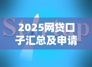 2025网贷口子汇总及申请教程指南