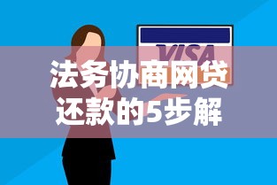 法务协商网贷还款的5步解决法