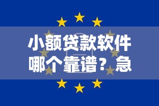 小额贷款软件哪个靠谱？急需借钱快速到账的安全平台推荐