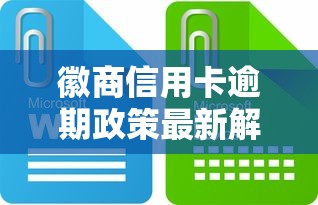 徽商信用卡逾期政策最新解读