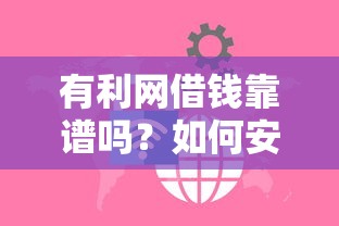 有利网借钱靠谱吗？如何安全快速申请有利网借款