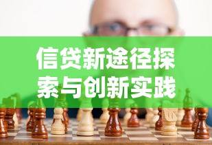 信贷新途径探索与创新实践