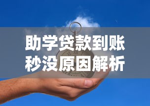助学贷款到账秒没原因解析