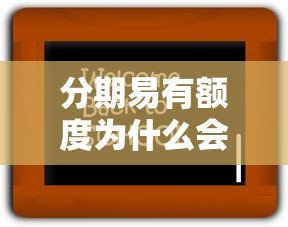 分期易有额度为什么会被拒？教你3招快速通过审核的方法