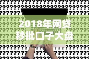 2018年网贷秒批口子大盘点