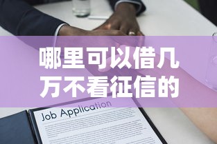 哪里可以借几万不看征信的贷款？急需不看征信的大额借款渠道