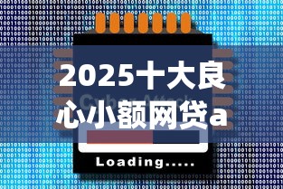 2025十大良心小额网贷app推荐