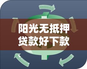 阳光无抵押贷款好下款吗？急需资金周转看这里