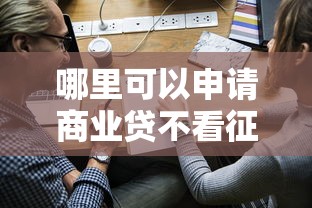 哪里可以申请商业贷不看征信？急需快速放款的贷款渠道
