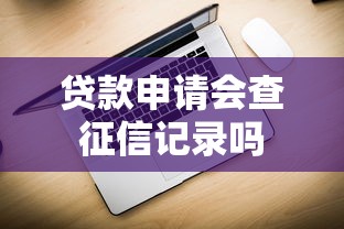 贷款申请会查征信记录吗