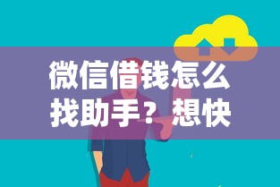 微信借钱怎么找助手？想快速安全借款的看这里