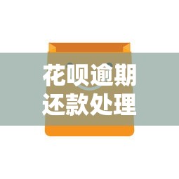 花呗逾期还款处理全攻略
