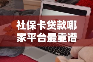 社保卡贷款哪家平台最靠谱