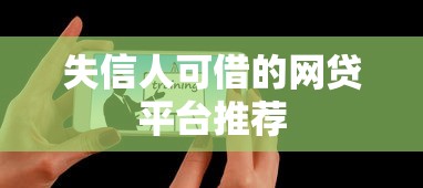 失信人可借的网贷平台推荐