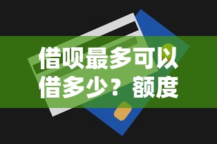 借呗最多可以借多少？额度详解与提额技巧