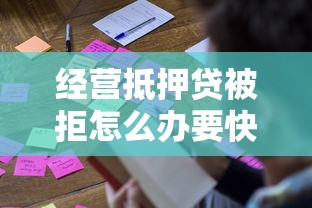 经营抵押贷被拒怎么办要快速获批的可靠方法