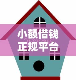小额借钱正规平台安全可靠推荐