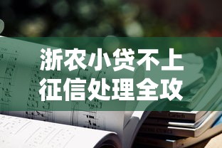 浙农小贷不上征信处理全攻略