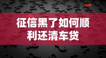 征信黑了如何顺利还清车贷