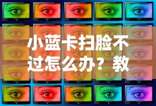 小蓝卡扫脸不过怎么办？教你快速解决人脸识别失败问题