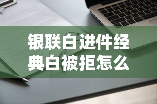 银联白进件经典白被拒怎么办 如何提高信用卡申请通过率
