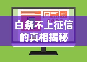 白条不上征信的真相揭秘