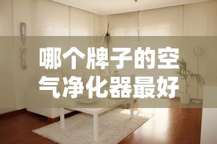 哪个牌子的空气净化器最好 要除甲醛效果强的