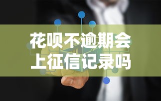 花呗不逾期会上征信记录吗