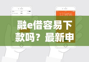 融e借容易下款吗？最新申请条件及快速放款技巧解析