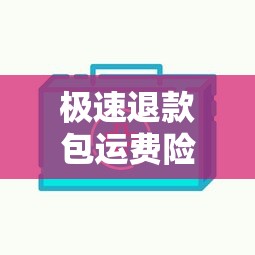 极速退款包运费险怎么用