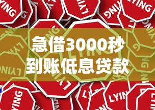 急借3000秒到账低息贷款推荐