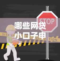 哪些网贷小口子申请不通过