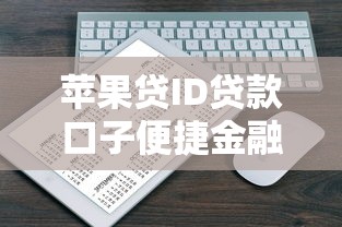 苹果贷ID贷款口子便捷金融服务上线