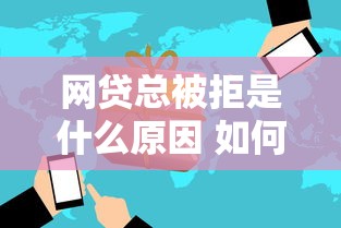 网贷总被拒是什么原因 如何快速通过网贷审核