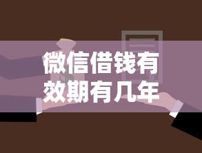 微信借钱有效期有几年 借钱不还会不会影响个人征信