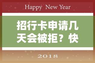 招行卡申请几天会被拒？快速查询被拒原因及解决办法