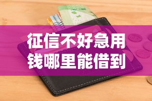 征信不好急用钱哪里能借到