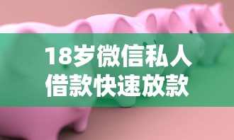 18岁微信私人借款快速放款攻略