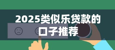 2025类似乐贷款的口子推荐
