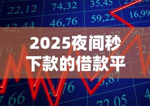 2025夜间秒下款的借款平台推荐