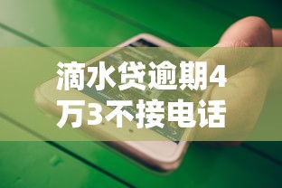 滴水贷逾期4万3不接电话后果