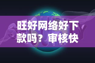 旺好网络好下款吗？审核快额度高的正规网贷平台推荐