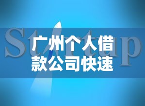 广州个人借款公司快速放款指南
