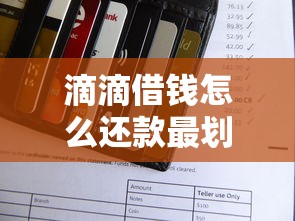 滴滴借钱怎么还款最划算 教你3种低息分期还款技巧