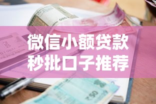 微信小额贷款秒批口子推荐