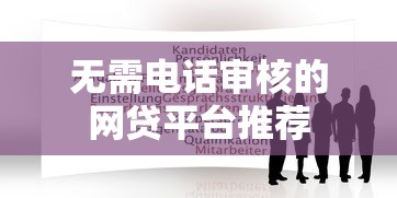 无需电话审核的网贷平台推荐