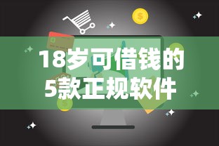 18岁可借钱的5款正规软件推荐
